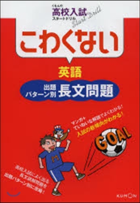 こわくない英語 出題パタ-ン別長文問題