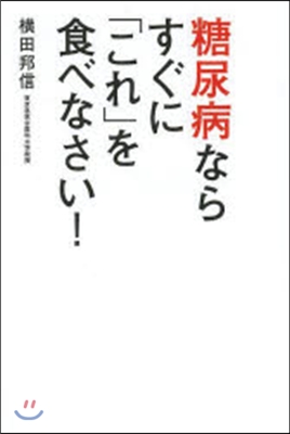 糖尿病ならすぐに「これ」を食べなさい!