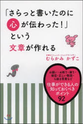 「さらっと書いたのに心が傳わった!」とい