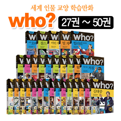 세계인물학습만화 후 who?시리즈 27번~50번 (전 24권) : 최신판