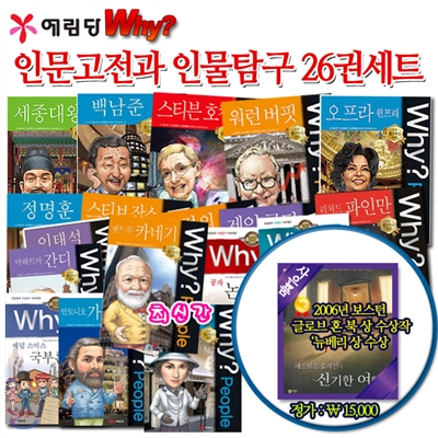 Why 인문고전과 인물탐구 26권 세트