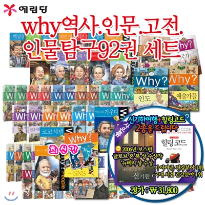 Why 역사, 인문, 고전, 인물탐구 92권 세트