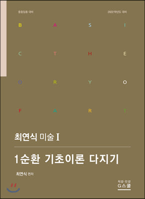 최연식 미술. 1: 1순환 기초이론 다지기(2022)