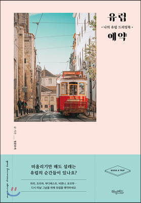 유럽예약(양장본 HardCover)