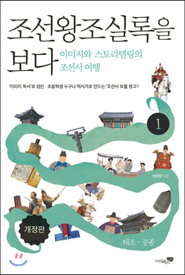 조선왕조실록을 보다 1 : 이미지와 스토리텔링의 조선사 여행