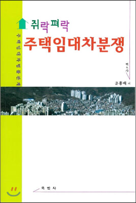 쥐락펴락 주택임대차분쟁