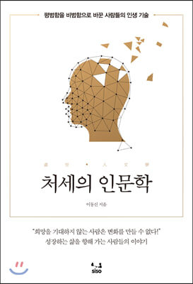 처세의 인문학