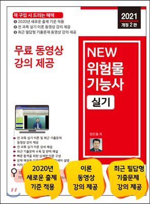 2021 무료 동영상과 함께하는 NEW 위험물기능사 실기