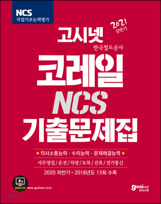 2021 고시넷 코레일 한국철도공사 NCS 기출문제집