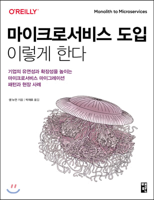 마이크로서비스 도입 이렇게 한다