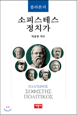 플라톤의 소피스테스 정치가(양장본 HardCover)