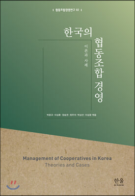 한국의 협동조합 경영(협동조합경영연구 2)(양장본 HardCover)