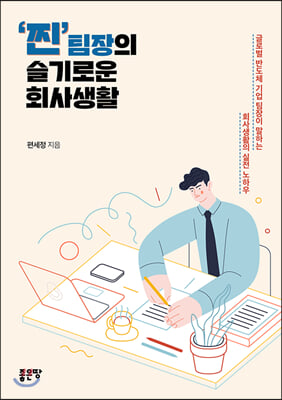 찐팀장의 슬기로운 회사생활