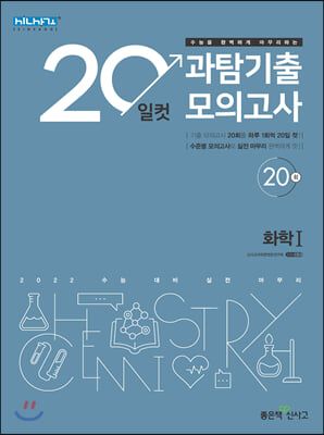 20일컷 과탐기출 모의고사 화학 1 (2021년)