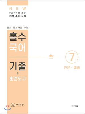 홀수 국어 기출 훈련도구 인문.예술 (2021년)