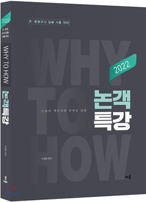 Why to How 논객특강(2022)(4판)