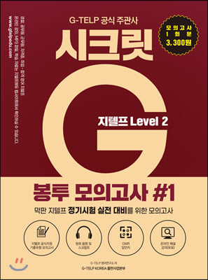 지텔프 시크릿G 봉투 모의고사. 1 Level 2