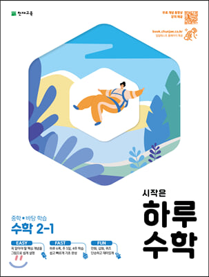 중학 시작은 하루 수학 2-1 (2021) : 중학 바탕학습