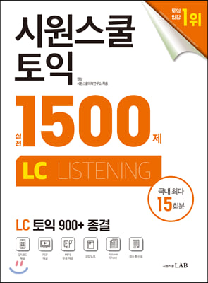 시원스쿨 토익 실전 1500제 LC