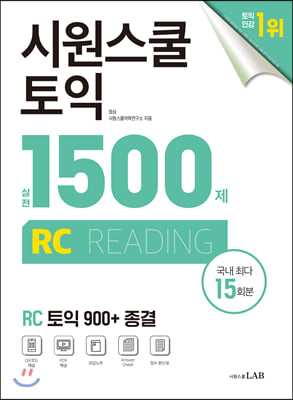 시원스쿨 토익 실전 1500제 RC 