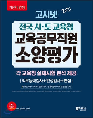 2021 고시넷 전국 시.도 교육청 교육공무직원 소양평가