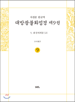 사경본 한글역 대방광불화엄경 제9권