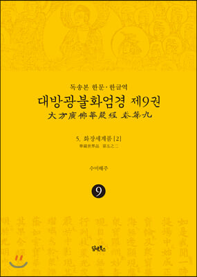 독송본 한문&#183;한글역 대방광불화엄경 제9권