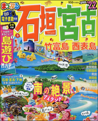 まっぷる 石垣.宮古 竹富島.西表島