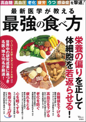 最新醫學が敎える最强の食べ方