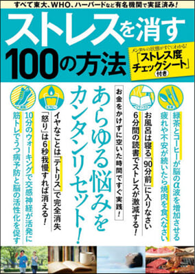 ストレスを消す100の方法