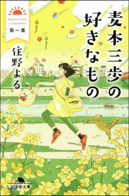 麥本三步の好きなもの(1)