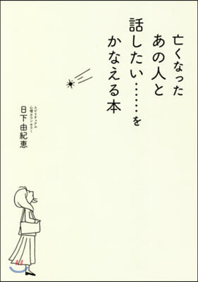 亡くなったあの人と話したい……をかなえる