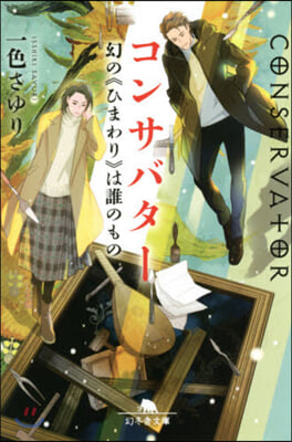 コンサバタ- 幻の《ひまわり》は誰のもの