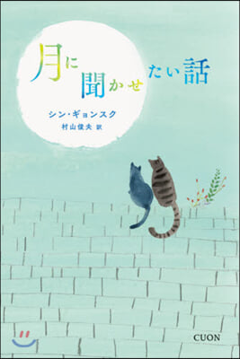 月に聞かせたい話