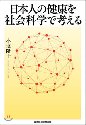 日本人の健康を社會科學で考える