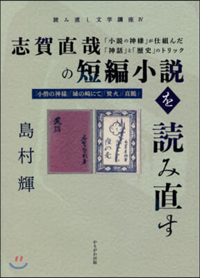 志賀直哉の短編小說を讀み直す