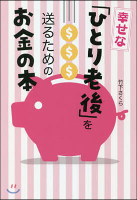 幸せな「ひとり老後」を送るためのお金の本