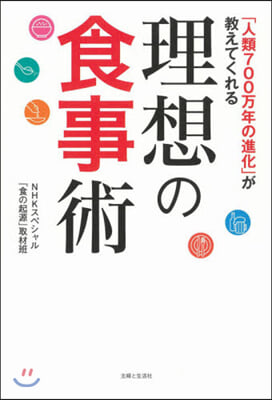 「人類700万年の進化」が敎えてくれる理想の食事術 