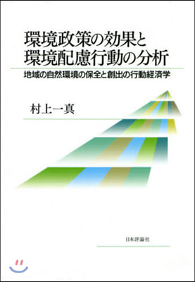 環境政策の效果と環境配慮行動の分析