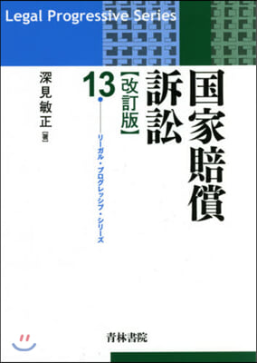 國家賠償訴訟 改訂版