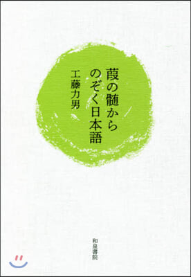 よしの髓からのぞく日本語