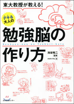 デキる大人の勉强腦の作り方