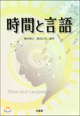 時間と言語