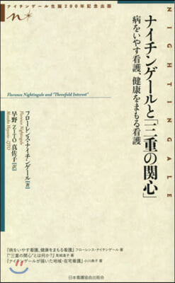 ナイチンゲ-ルと「三重の關心」