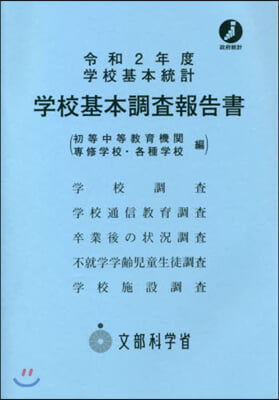 令2 學校基本調査報告書 各種學校編