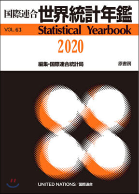 ’20 國際連合 世界統計年鑑