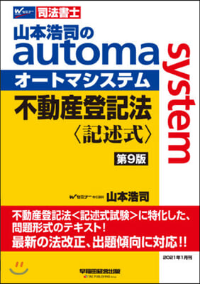 司法書士 山本浩司のautoma system 不動産登記法 記述式 第9版