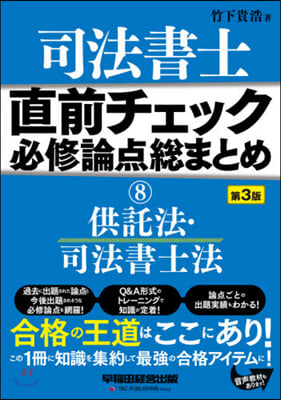 司法書士 直前チェック 必修論点總まとめ(8)供託法.司法書士法 第3版