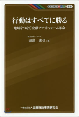 行動はすべてに勝る