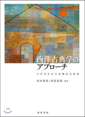 西洋古典學のアプロ-チ